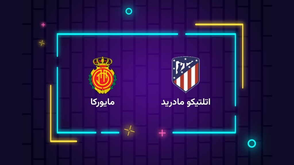 پخش زنده فوتبال اتلتیکو مادرید ‌مایورکا | تی وی تو