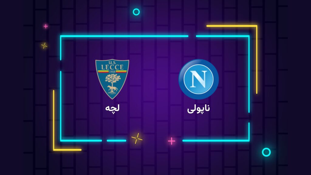 پخش زنده فوتبال ناپولی لچه | تی وی تو
