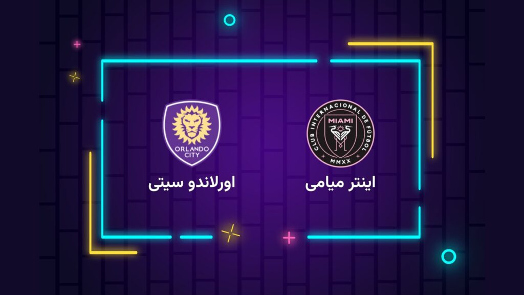 پخش زنده فوتبال اینتر میامی اورلاندو سیتی | تی وی تو