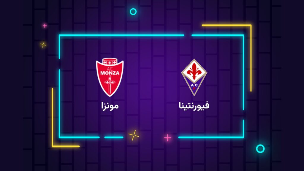 پخش زنده فوتبال فیورنتینا مونزا | تی وی تو