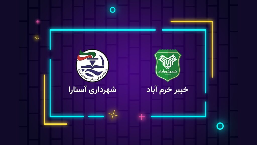 پخش زنده فوتبال خیبر خرم آباد شهرداری آستارا | تی وی تو