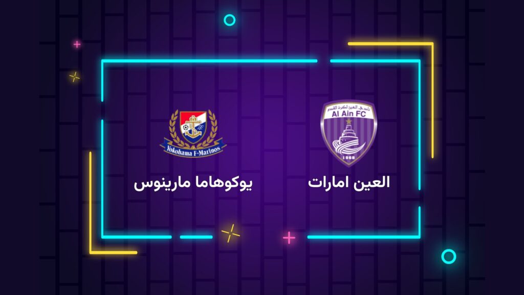 پخش زنده فوتبال العین‌ امارات یوکوهاما مارینوس | تی وی تو