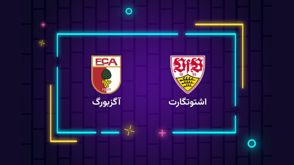 پخش زنده فوتبال اشتوتگارت آگزبورگ | تی وی تو