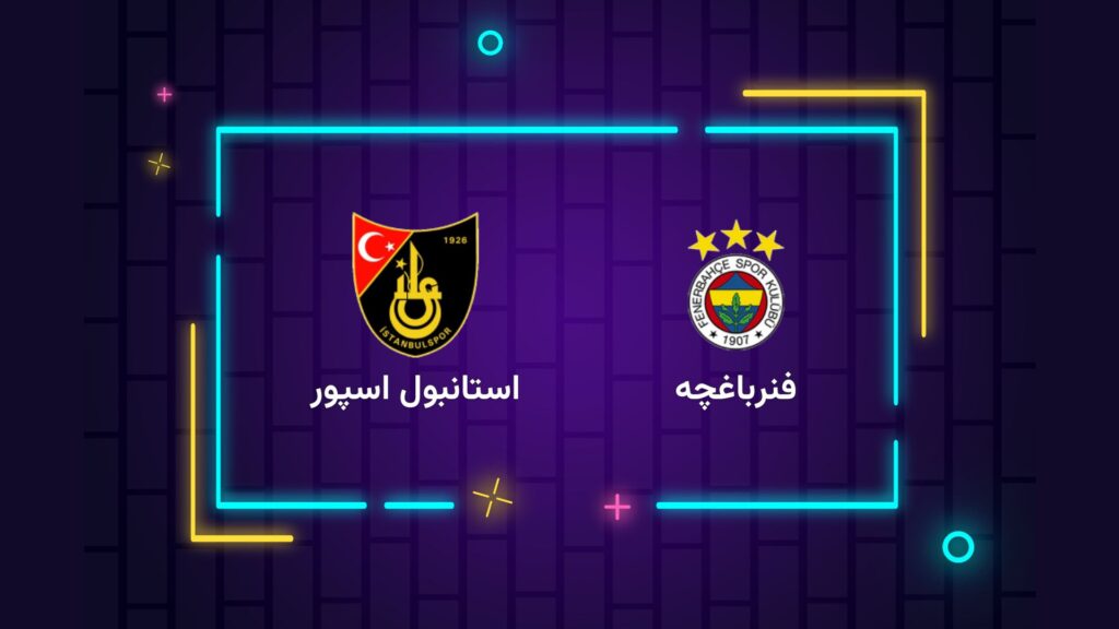 پخش زنده فوتبال فنرباغچه استانبول اسپور | تی وی تو
