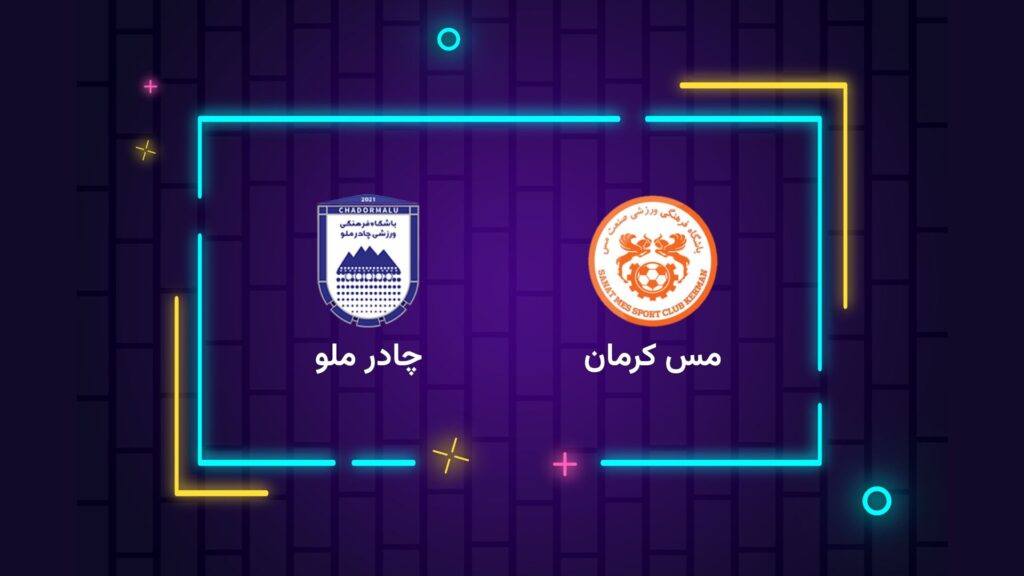 پخش زنده فوتبال مس کرمان چادرملو | تی وی تو