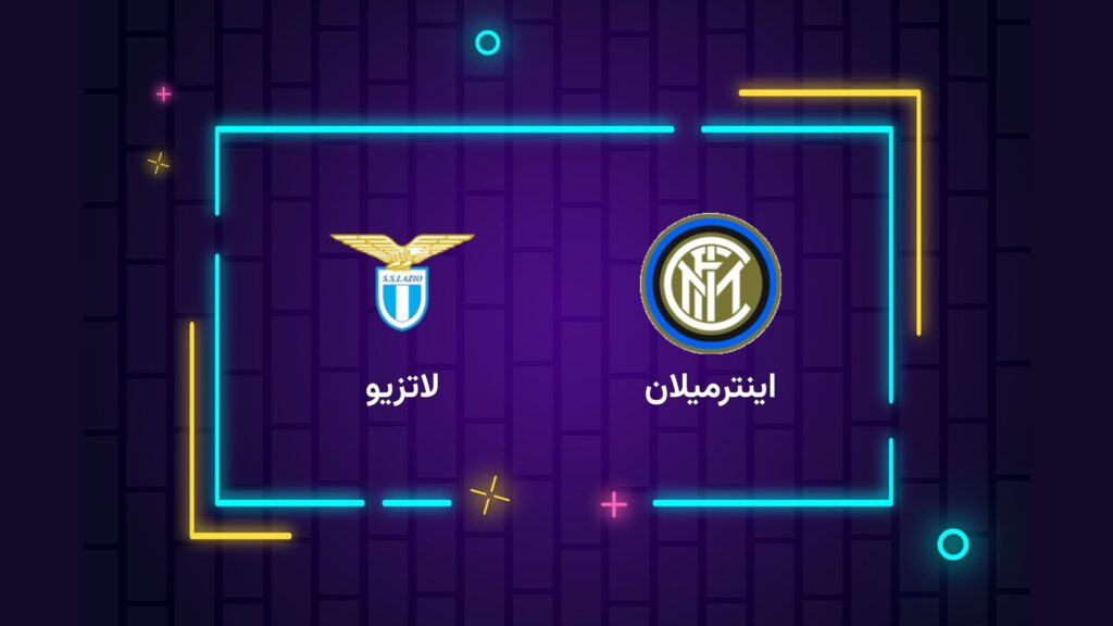 پخش زنده فوتبال اینترمیلان لاتزیو | تی وی تو