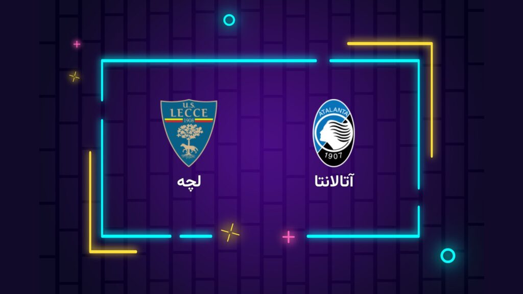 پخش زنده فوتبال آتالانتا لچه | تی وی تو