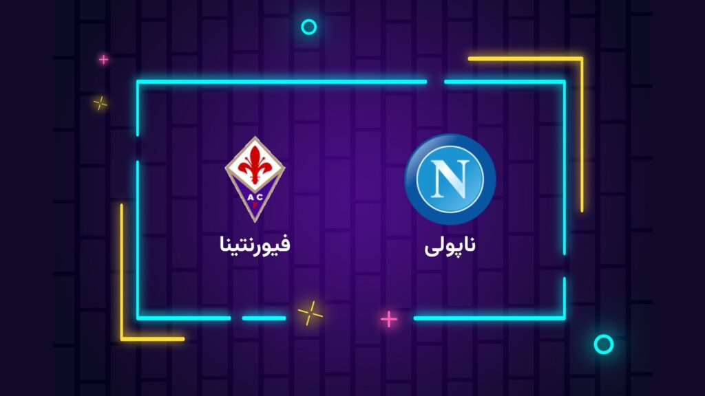 پخش زنده فوتبال ناپولی فیورنتینا | تی وی تو
