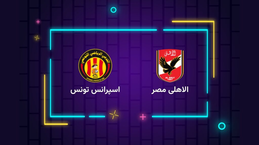 پخش زنده فوتبال الاهلی مصر اسپرانس تونس | تی وی تو