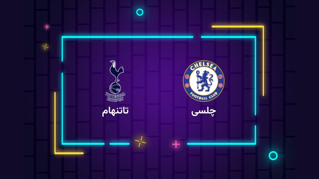 پخش زنده فوتبال چلسی ‌تاتنهام | تی وی تو