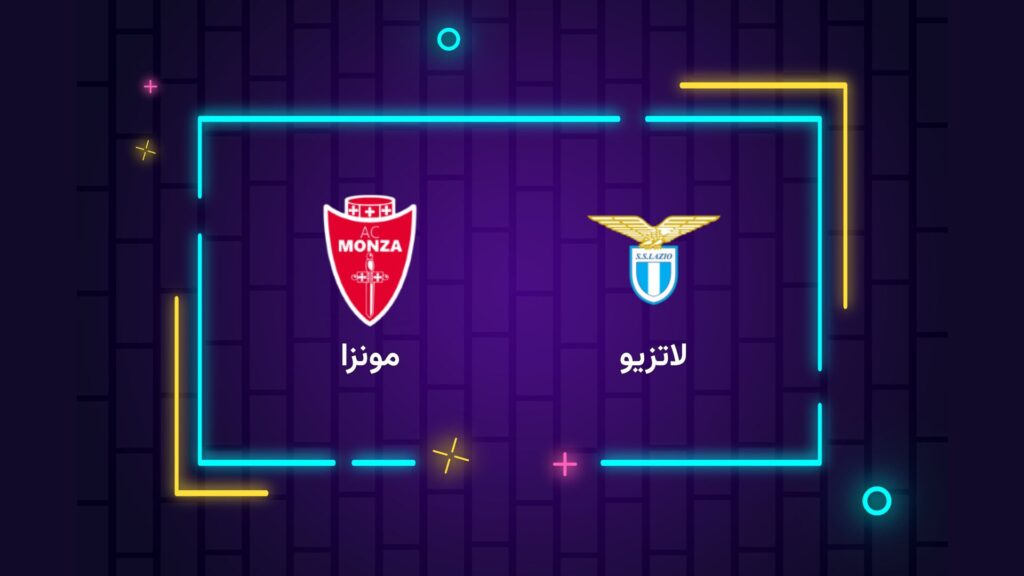 پخش زنده فوتبال لاتزیو مونزا | تی وی تو