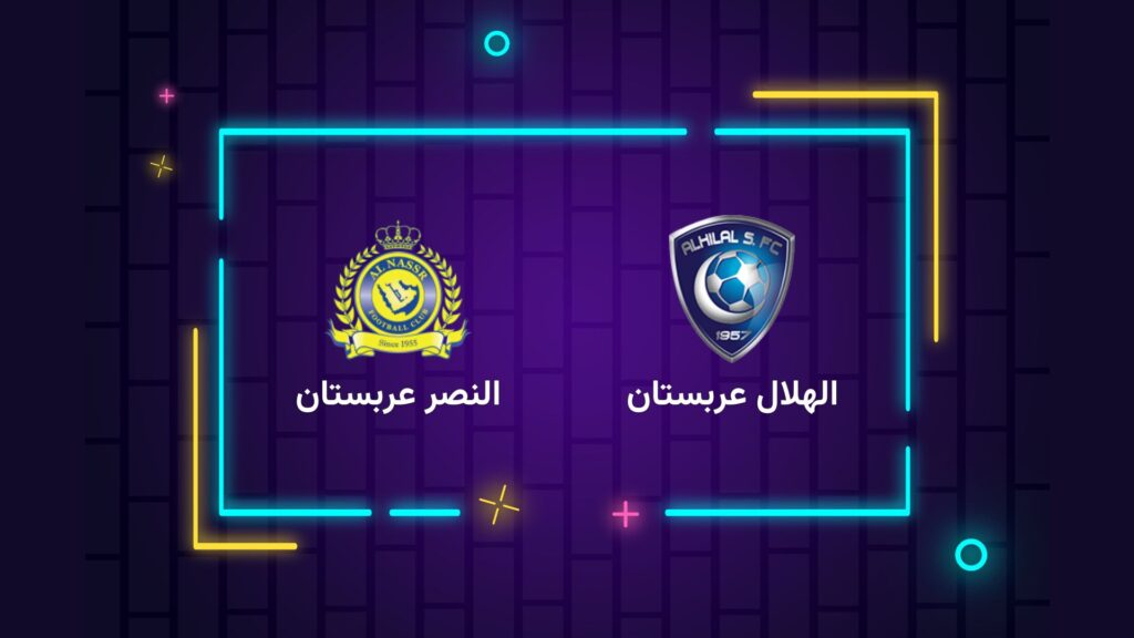 پخش زنده فوتبال النصر و الهلال | تی وی تو