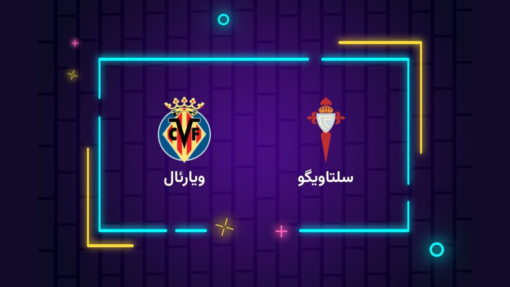 پخش زنده فوتبال سلتاویگو ویارئال | تی وی تو