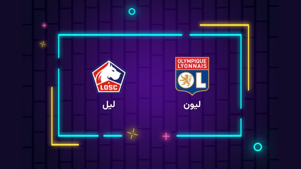 پخش زنده فوتبال لیون لیل | تی وی تو