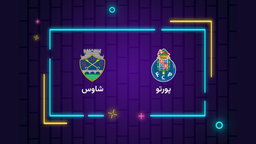 پخش زنده فوتبال پورتو شاوس | تی وی تو