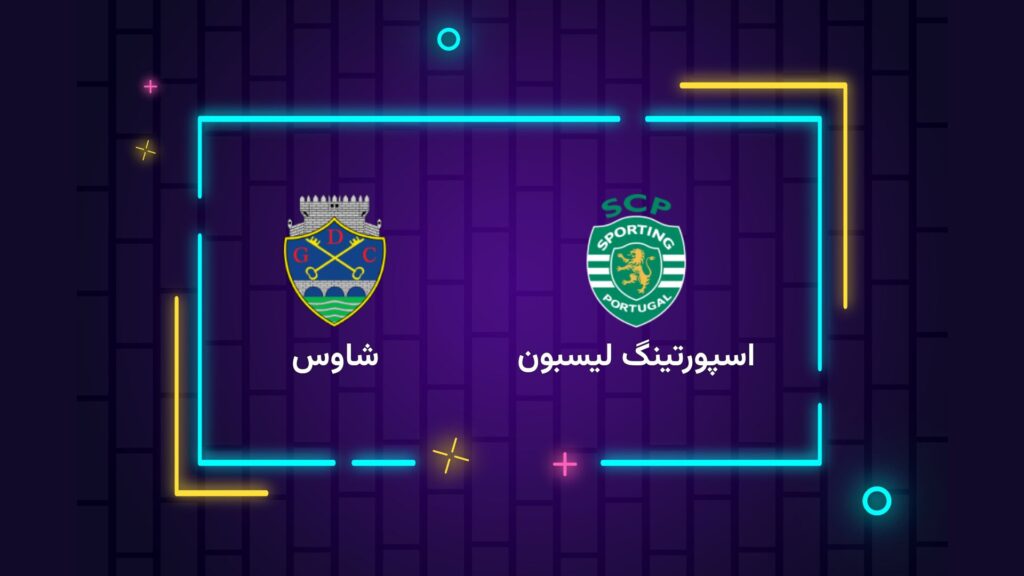 پخش زنده فوتبال اسپورتینگ لیسبون شاوس | تی وی تو