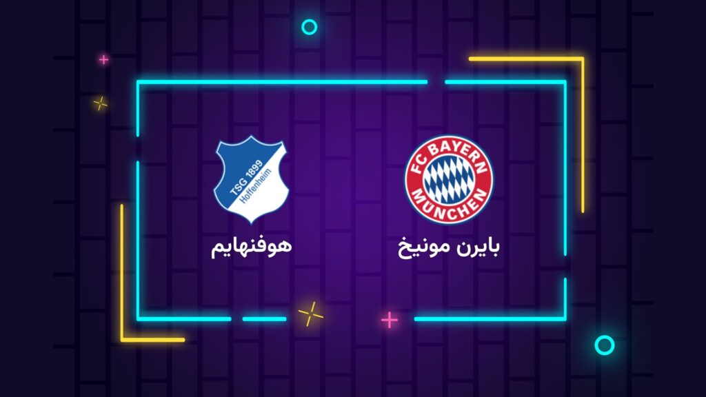 پخش زنده فوتبال بایرن مونیخ هوفنهایم | تی وی تو