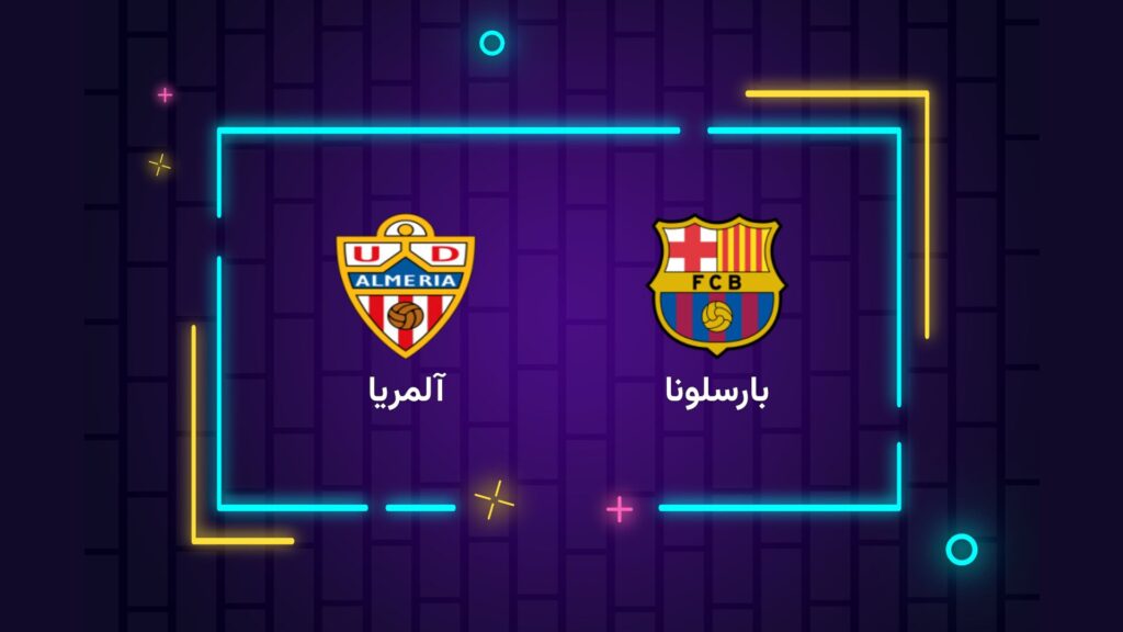 پخش زنده فوتبال بارسلونا آلمریا | تی وی تو