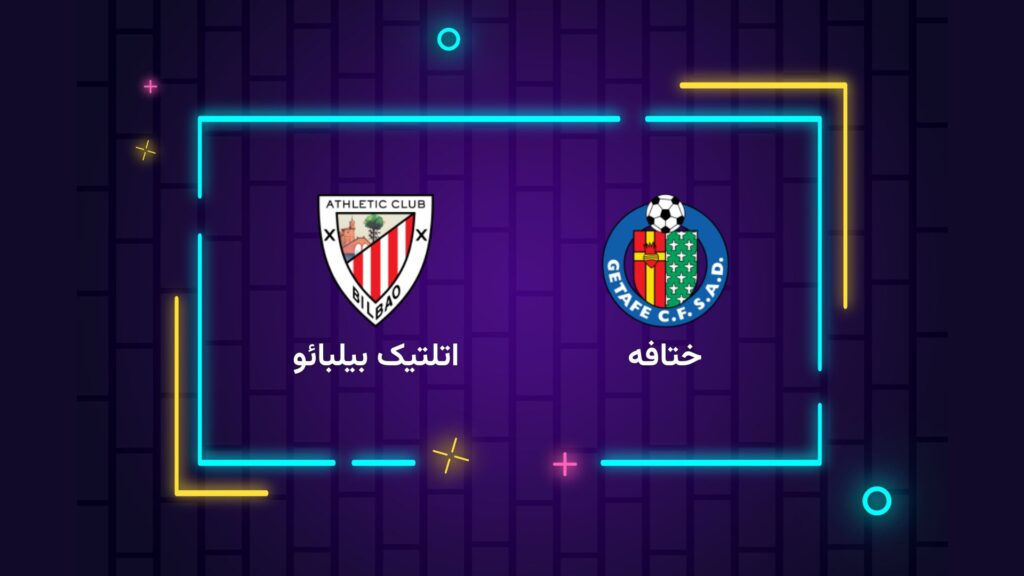 پخش زنده فوتبال ختافه اتلتیک بیلبائو | تی وی تو