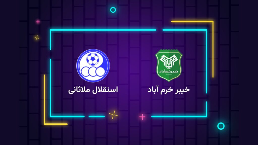 پخش زنده فوتبال خیبر خرم آباد استقلال ملاثانی | تی وی تو