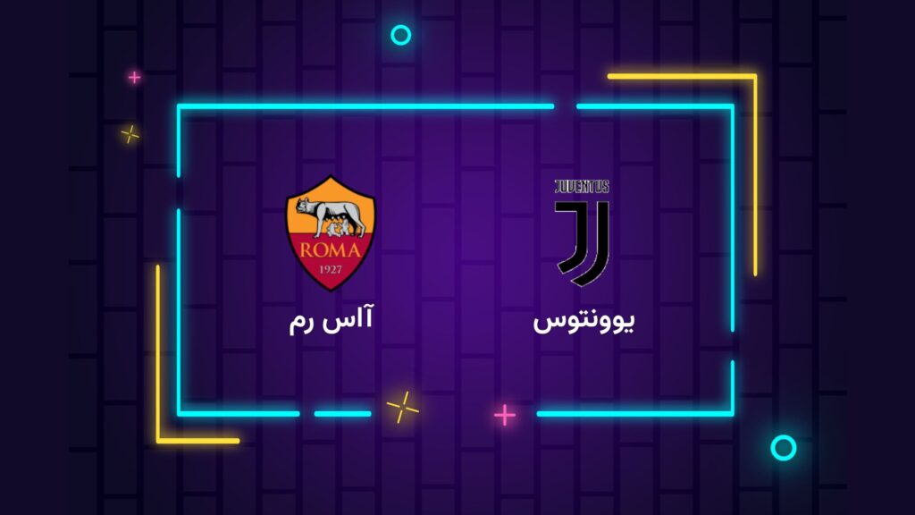 پخش زنده فوتبال یوونتوس رم | تی وی تو