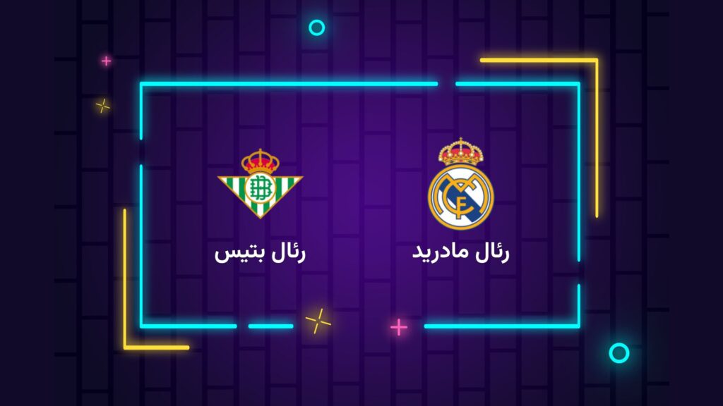 پخش زنده فوتبال رئال مادرید بتیس | تی وی تو