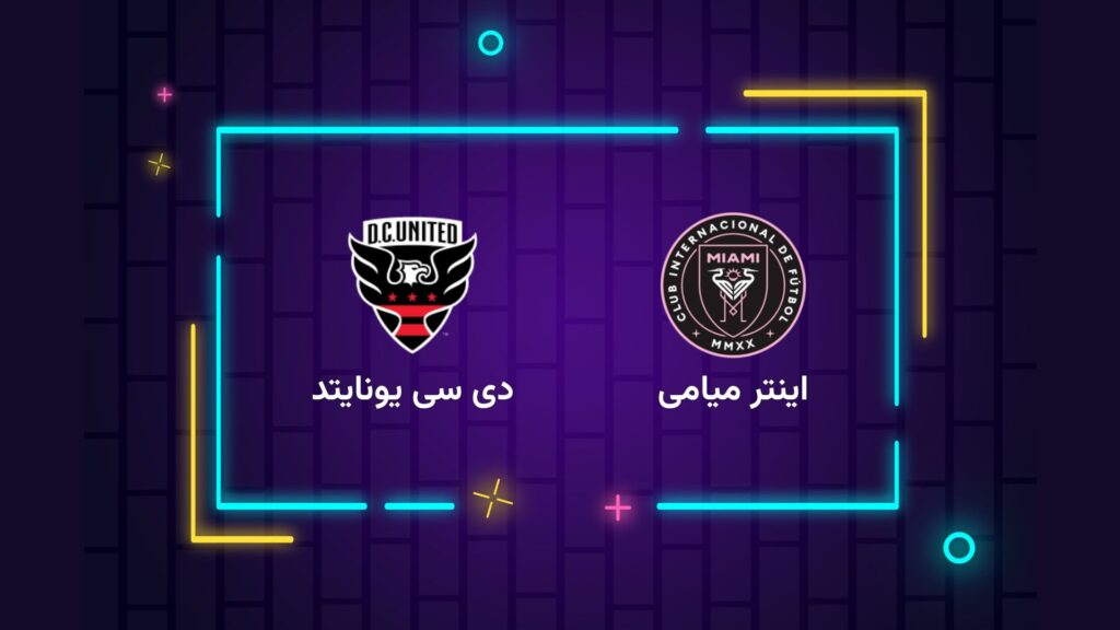 پخش زنده فوتبال اینتر میامی دی سی یونایتد | تی وی تو