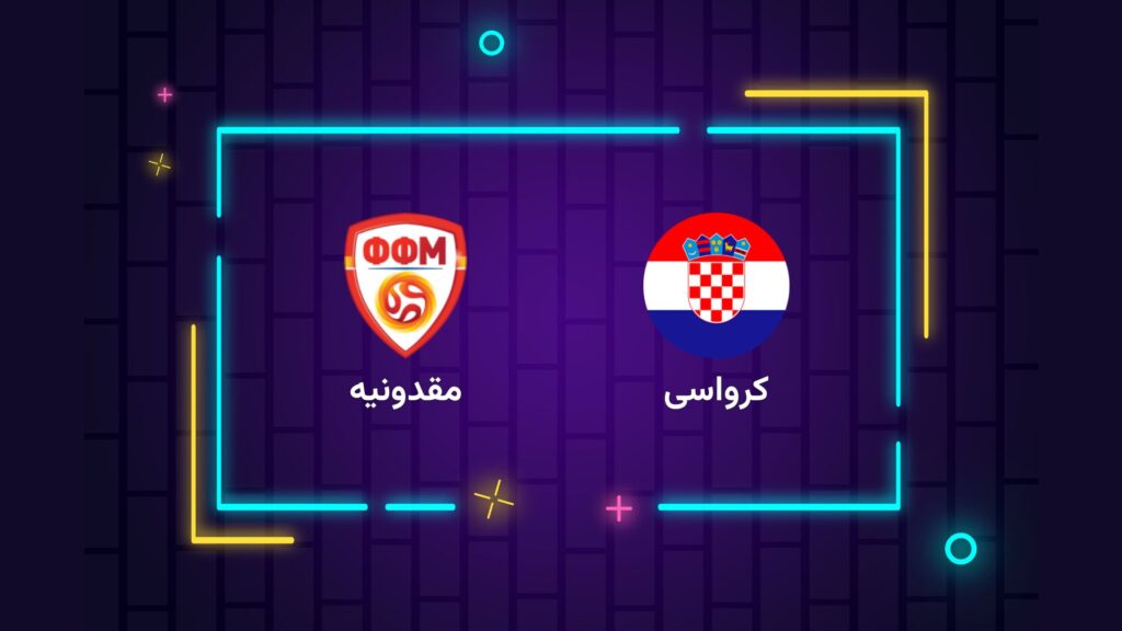 پخش زنده فوتبال کرواسی مقدونیه | تی وی تو
