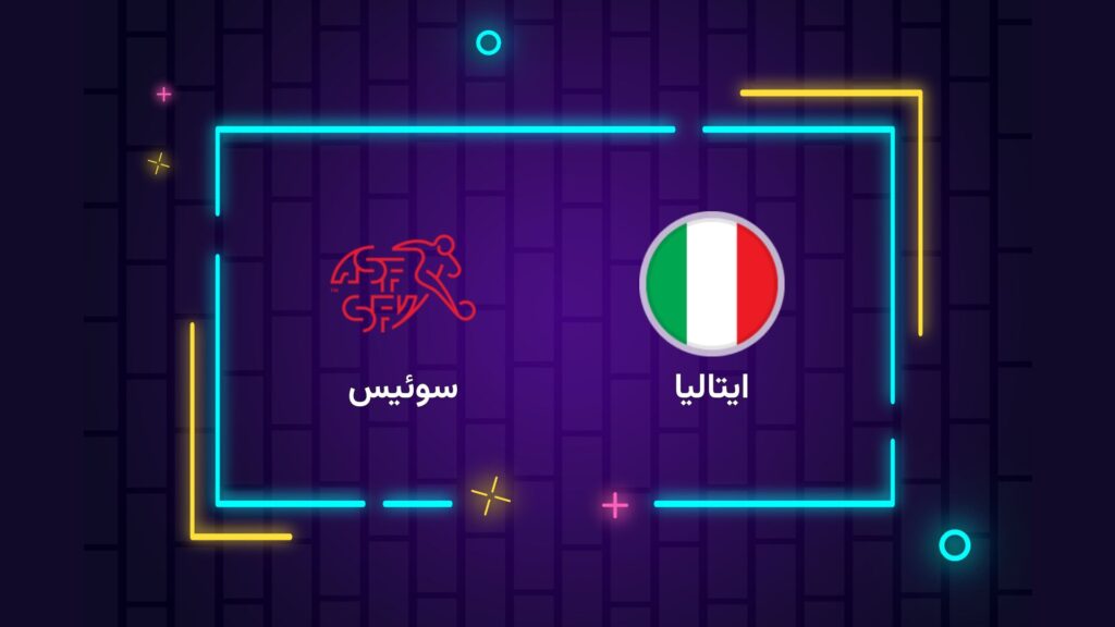پخش زنده فوتبال ایتالیا سوئیس | تی وی تو
