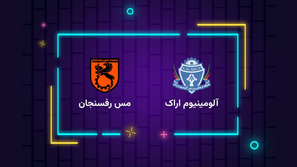 پخش زنده فوتبال آلومینیوم اراک مس رفسنجان | تی وی تو