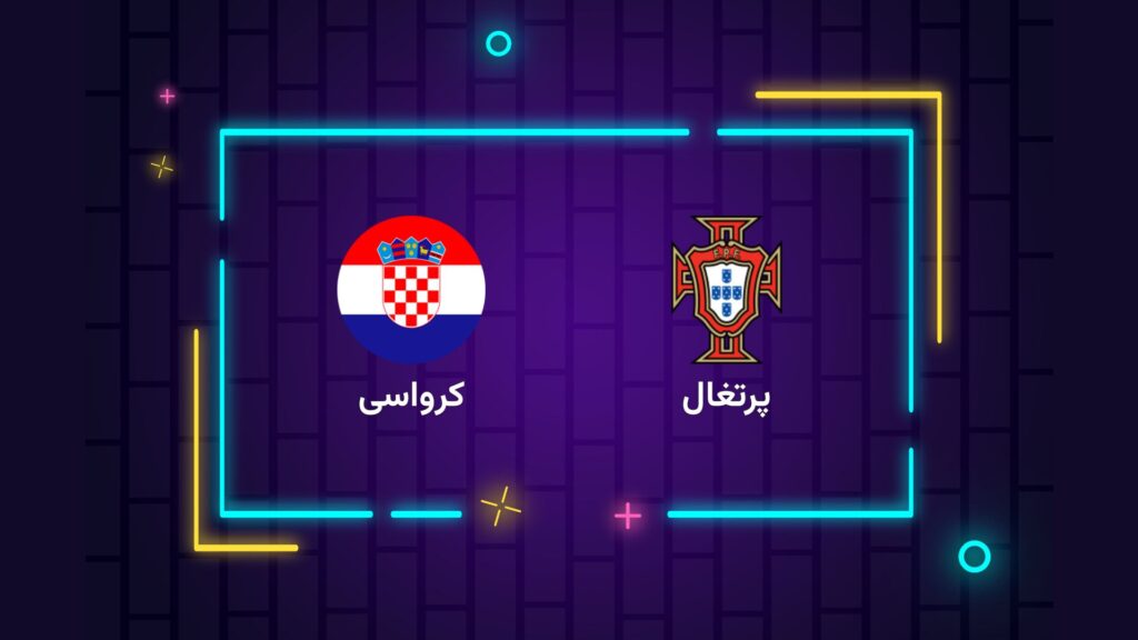 پخش زنده فوتبال پرتغال کرواسی | تی وی تو