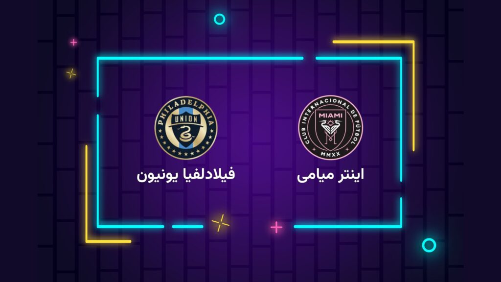 پخش زنده فوتبال اینتر میامی فیلادلفیا | تی وی تو