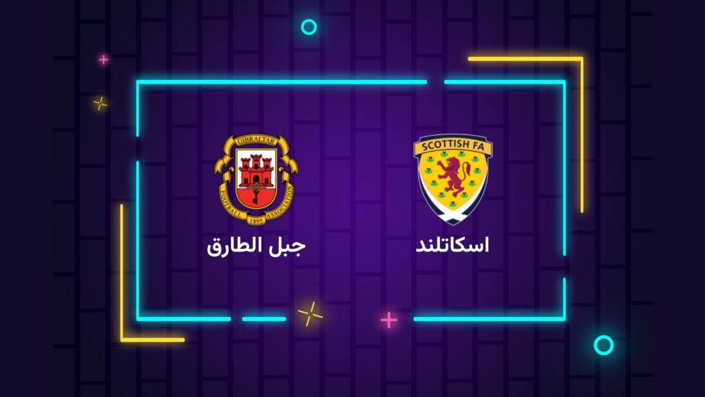 پخش زنده فوتبال اسکاتلند جبل الطارق | تی وی تو