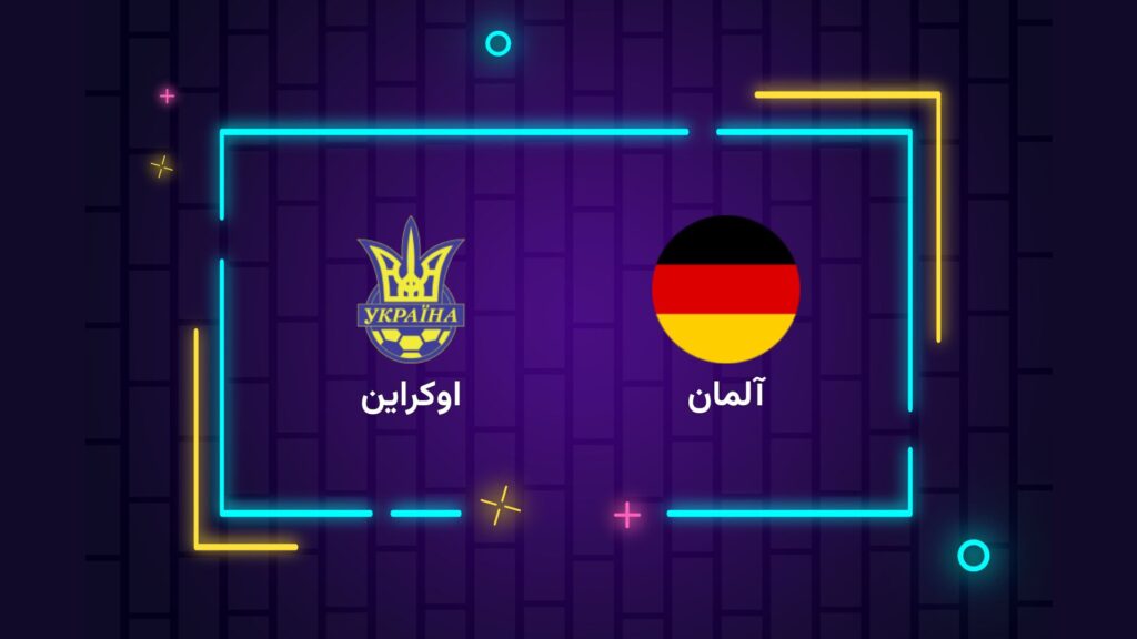 پخش زنده فوتبال آلمان اوکراین | تی وی تو