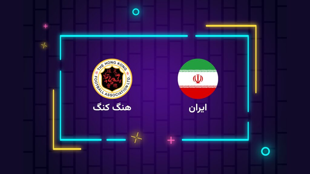 پخش زنده فوتبال ایران هنگ کنگ | تی وی تو