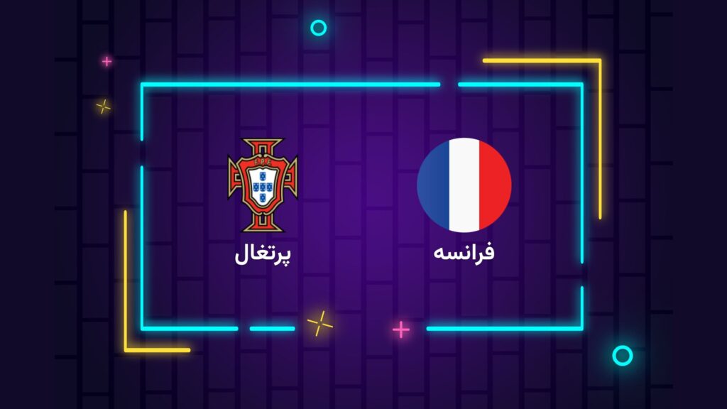پخش زنده فوتبال فرانسه پرتغال | تی وی تو
