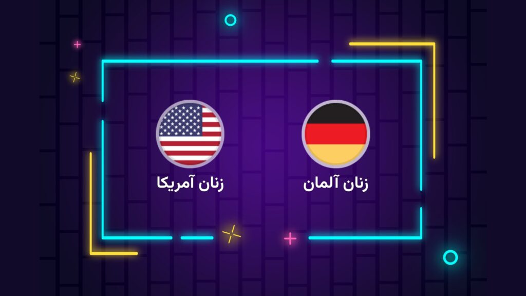 پخش زنده فوتبال زنان آلمان و آمریکا | تی وی تو