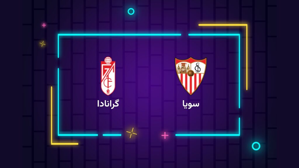 پخش زنده فوتبال سویا ‌گرانادا | تی وی تو