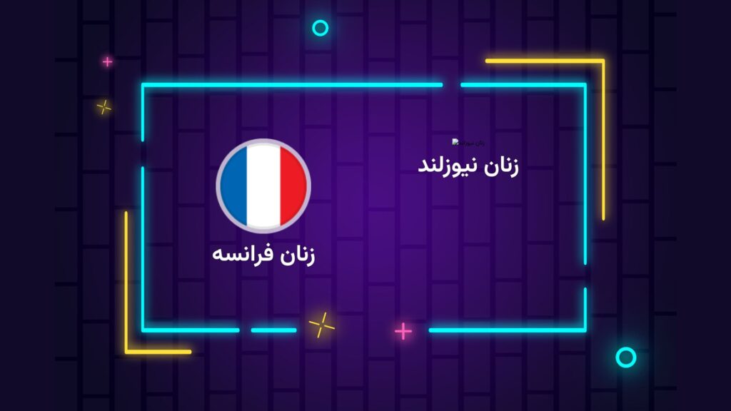 پخش زنده فوتبال زنان نیوزلند زنان فرانسه | تی وی تو