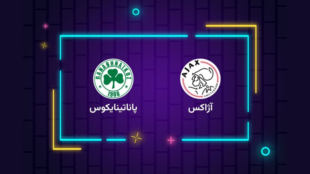 پخش زنده فوتبال آژاکس پاناتینایکوس | تی وی تو