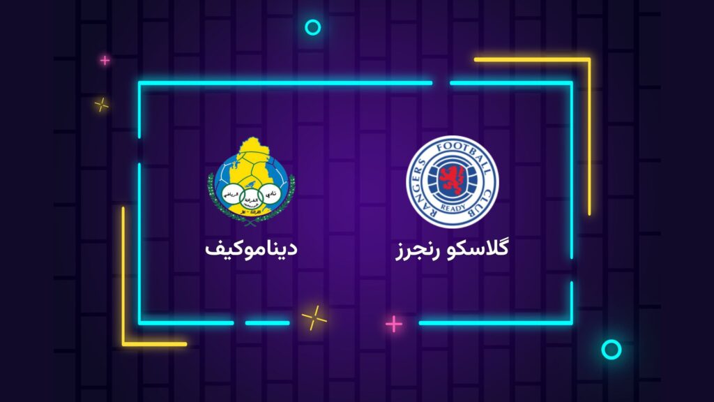 پخش زنده فوتبال گلاسکو رنجرز دیناموکیف | تی وی تو