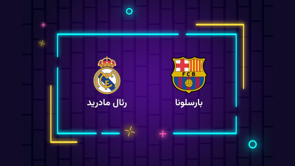 پخش زنده فوتبال بارسلونا رئال مادرید | تی وی تو