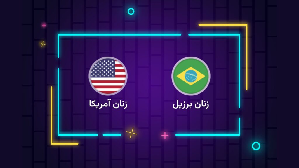 پخش زنده فوتبال زنان برزیل زنان آمریکا | المپیک 2024 پاریس | تی وی تو