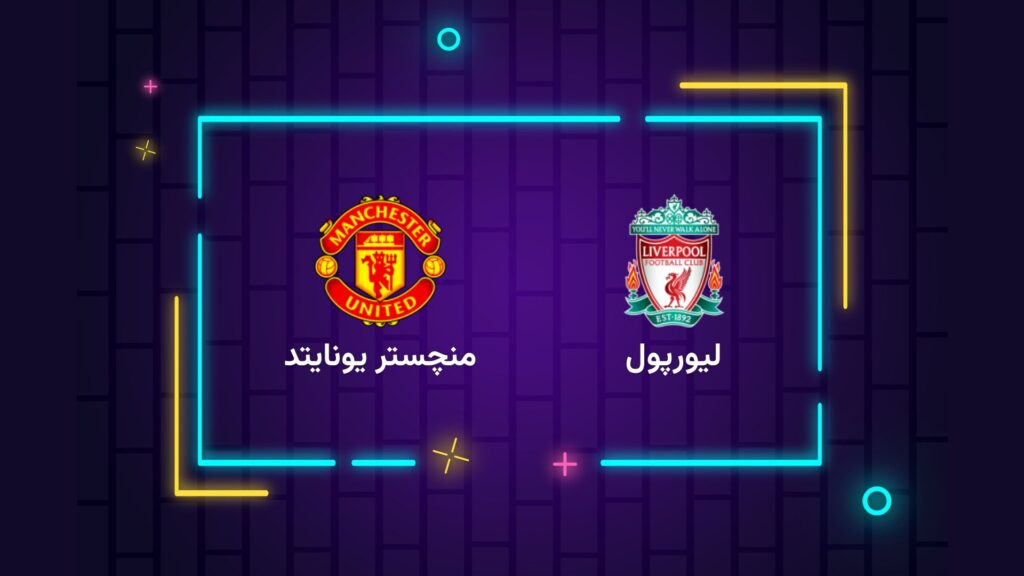 پخش زنده فوتبال لیورپول منچستریونایتد | تی وی تو