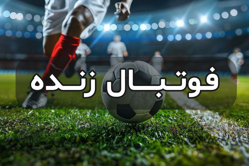 پخش زنده بازی ناتینگام فارست فولام شنبه 4 مرداد 1404 | تی وی تو